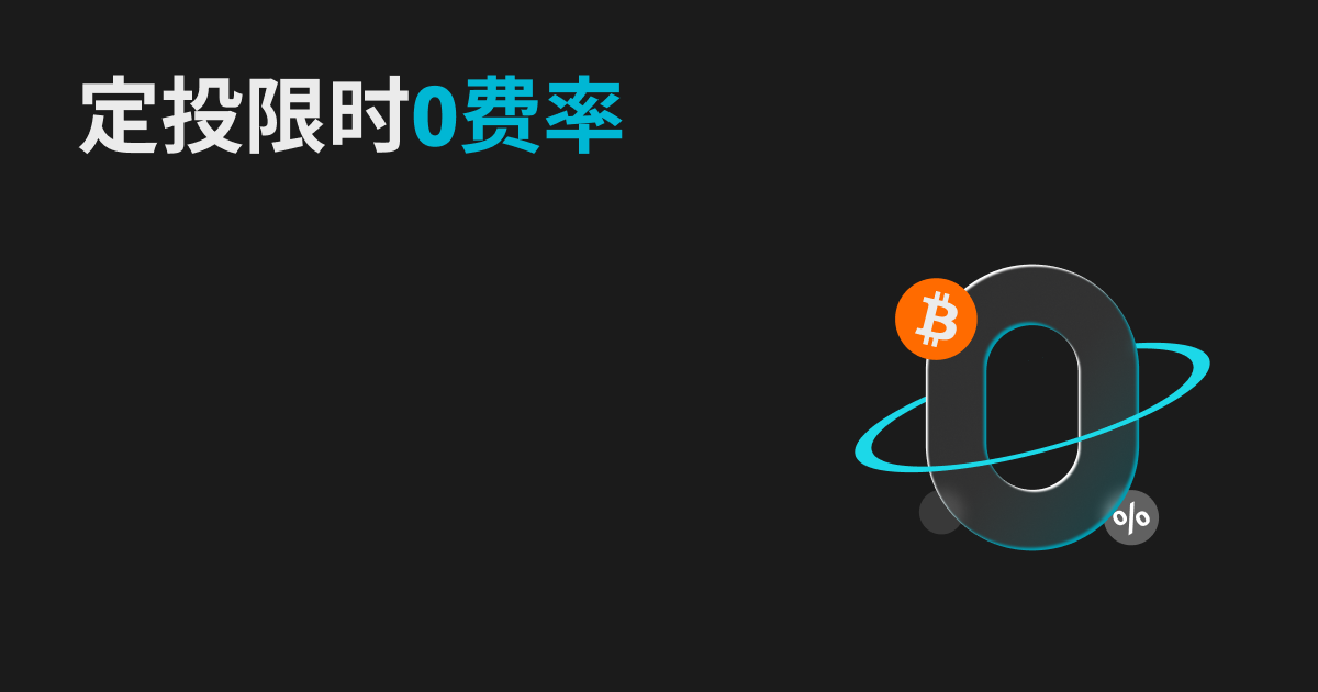 Bitget 定投0费率计划火热进行中