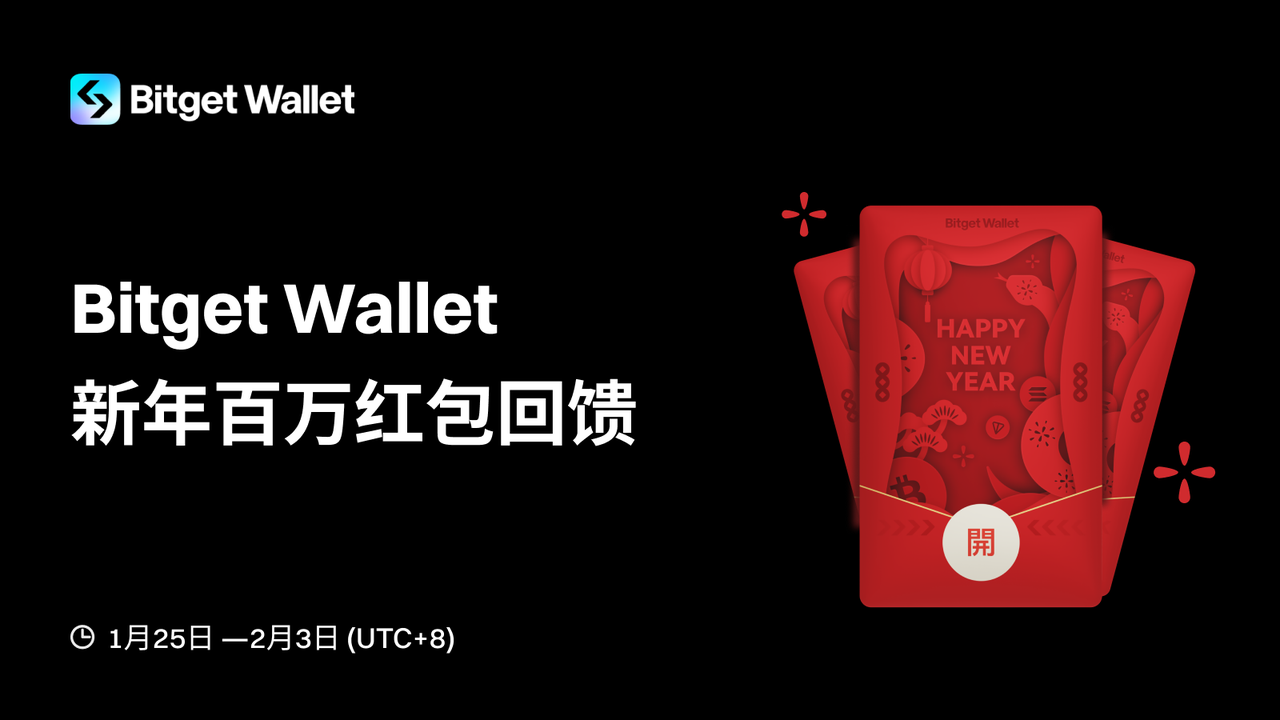 Bitget Wallet 新年百万红包回馈