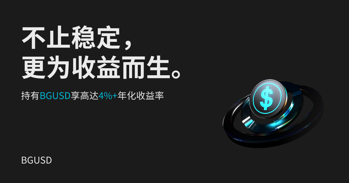 BGUSD：4%+稳定收益，助您穿越牛熊