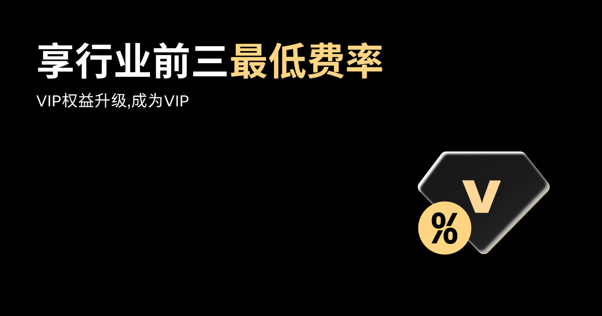 VIP权益升级，成为VIP享行业前三最低费率 