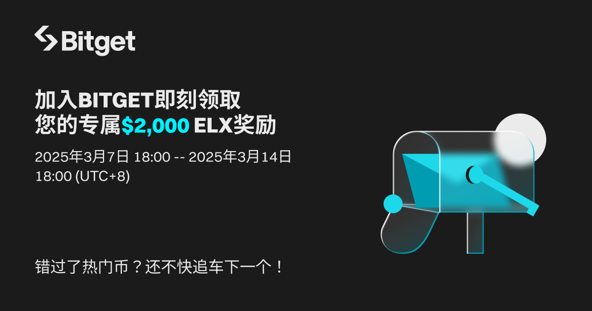 加入 Bitget 即刻领取专属 ELX