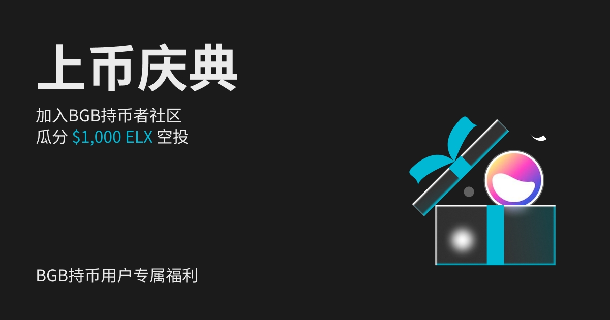 加入 BGB 持币者社区上币庆典活动，总奖池：$1,000 ELX！