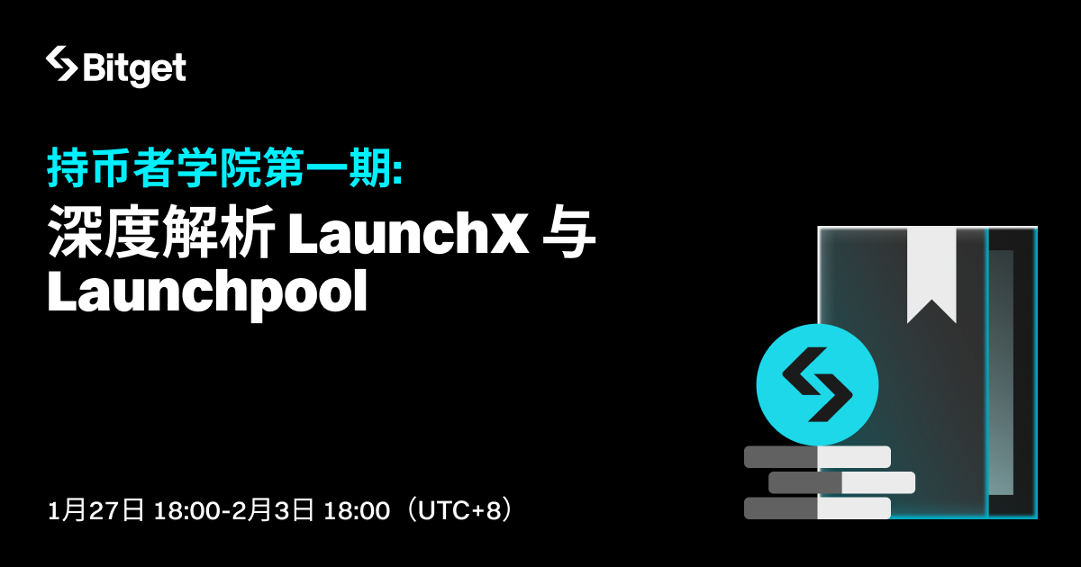 BGB 持币者学院第一期: 深度解析 LaunchX 与 Launchpool