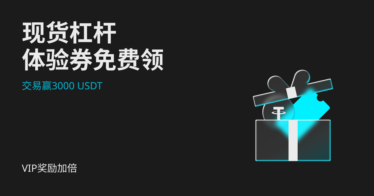 免费现货杠杆体验券派送中，还可赢最高3000 USDT!