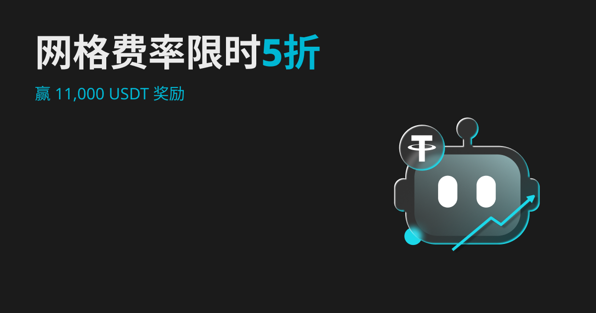 网格费率限时五折狂欢，参与赢 11,000 USDT 单人奖励