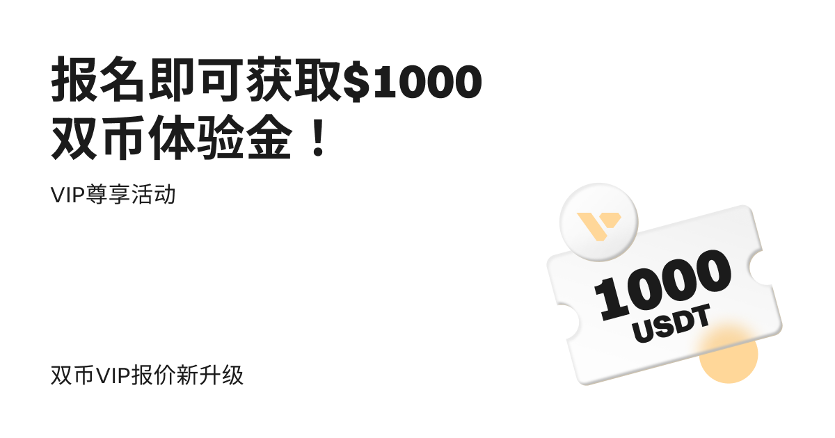 VIP尊享：报名领取$1000 双币体验金！