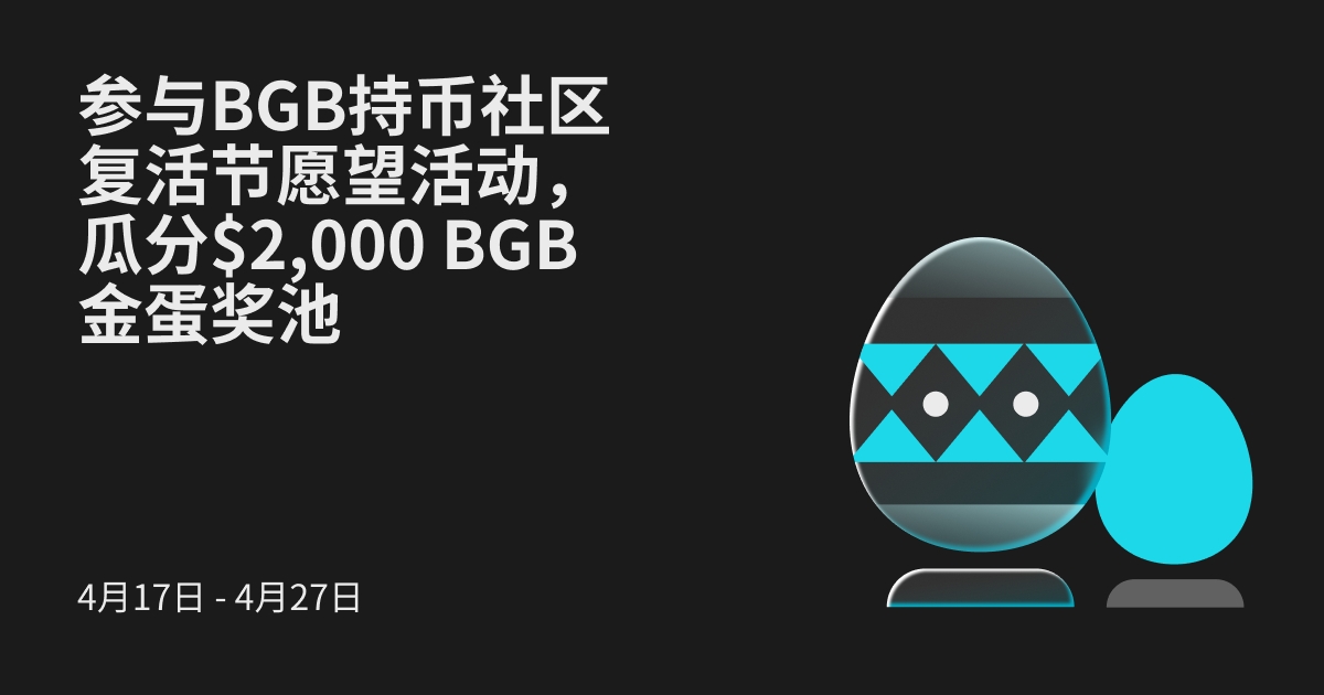参与BGB持币社区复活节愿望活动，瓜分 $2,000 BGB 金蛋奖池！