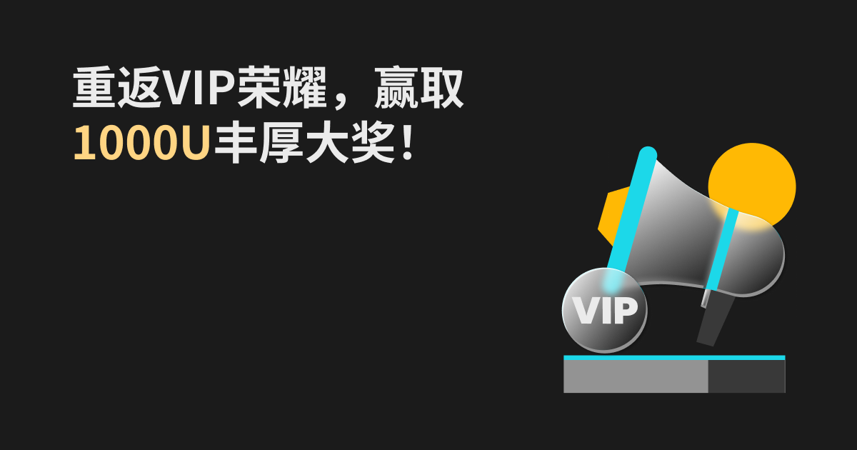 领取VIP体验卡，重返VIP荣耀，赢取1000U丰厚大奖！