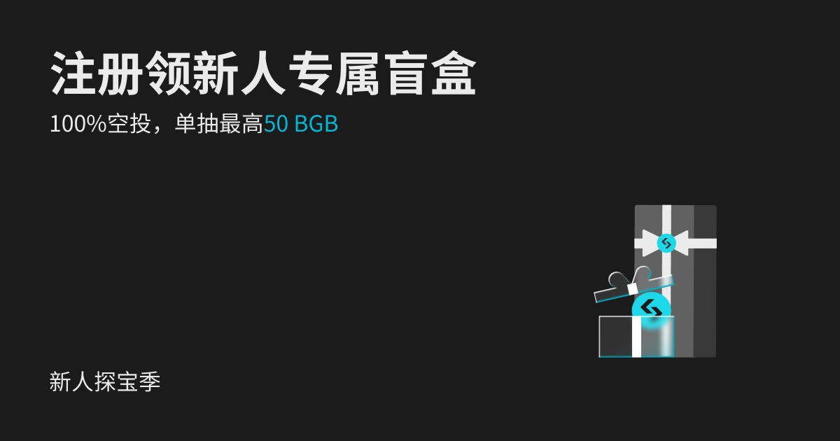 【新人探宝季】注册领专属盲盒，100%空投，单抽最高50 BGB