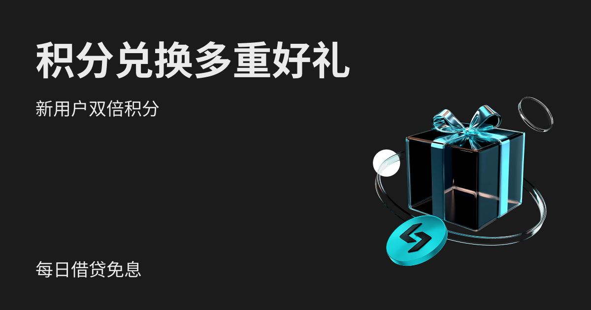 每日借贷0息！兑换1,000 USDT、100 BGB、卡券等多重福利！