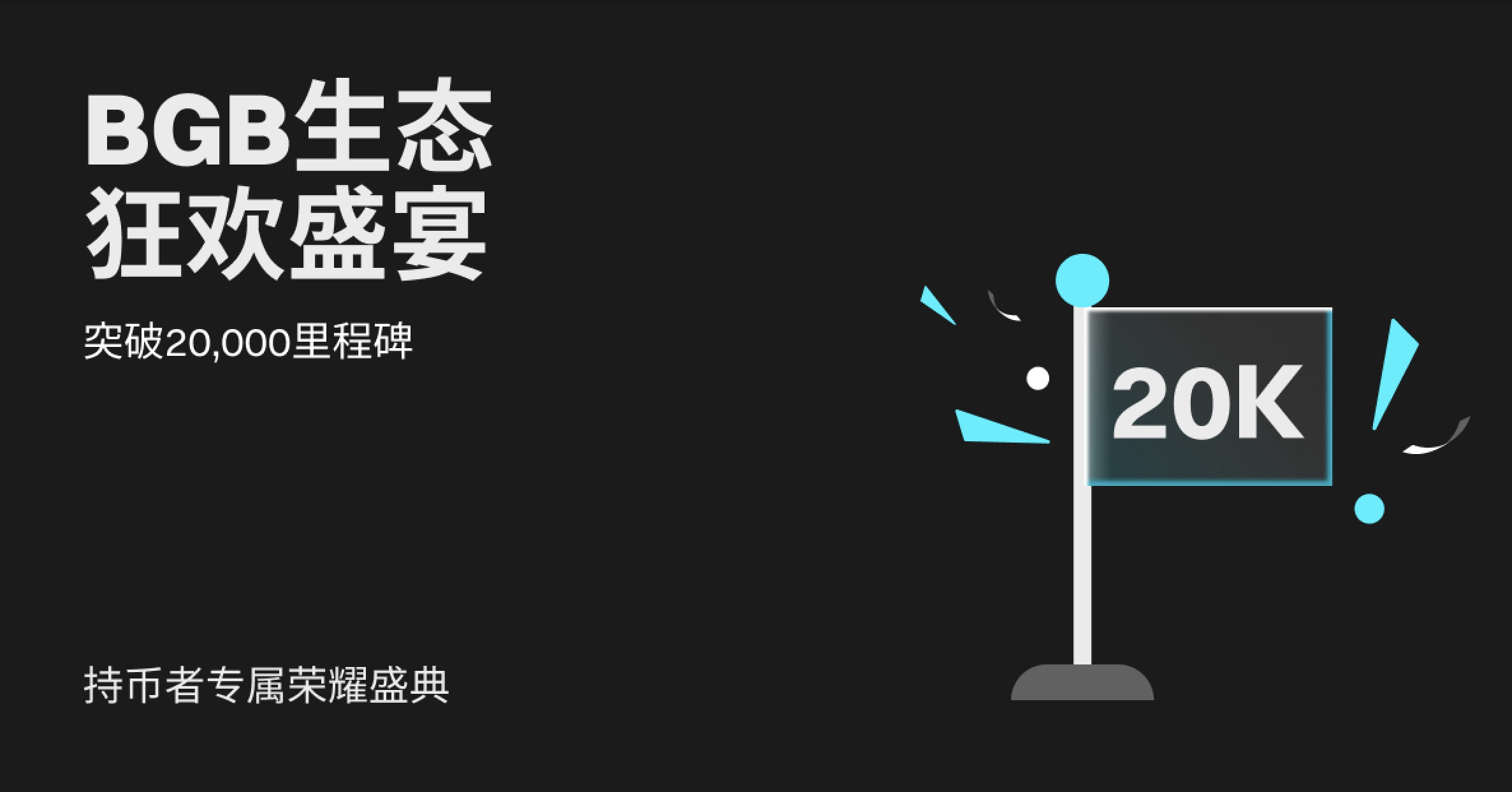 【BGB生态狂欢盛宴】热烈庆祝全球 BGB 持币社群突破 20,000 里程碑！