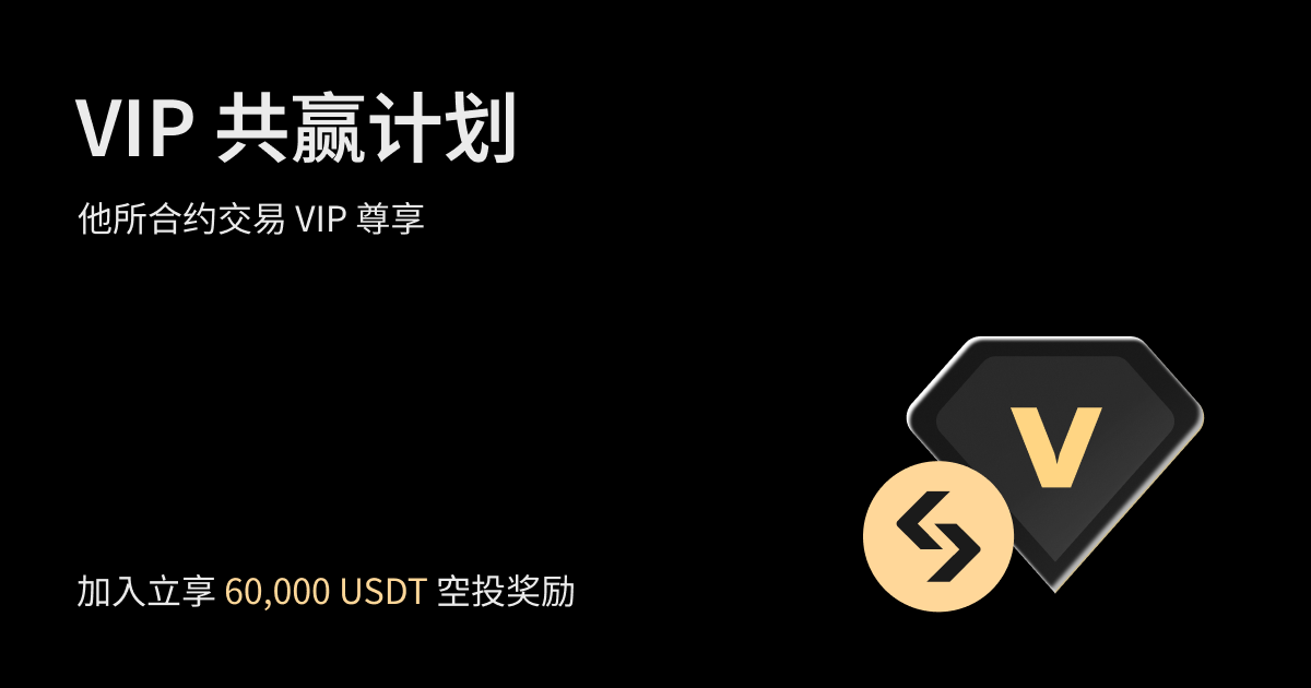 Bitget VIP 共赢计划：注册即享高达 60,000 USDT 空投奖励！