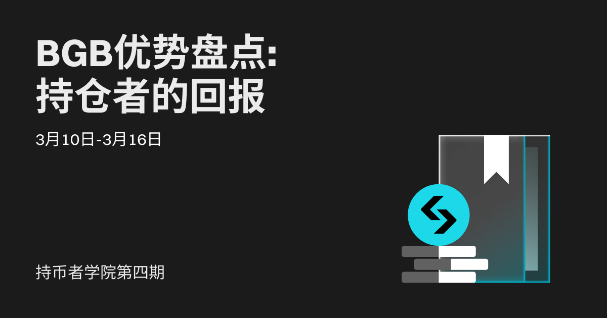 BGB 持币者学院第四期: 持仓回报全揭秘！