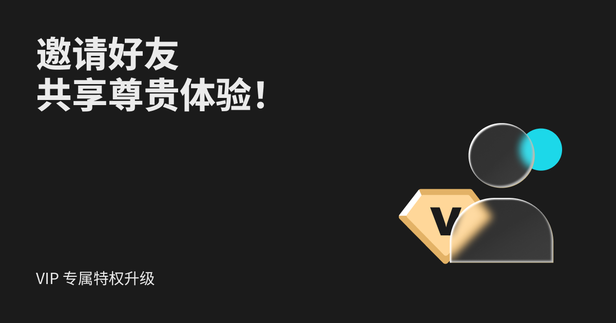 VIP专属特权升级，邀请好友共享尊贵体验！
