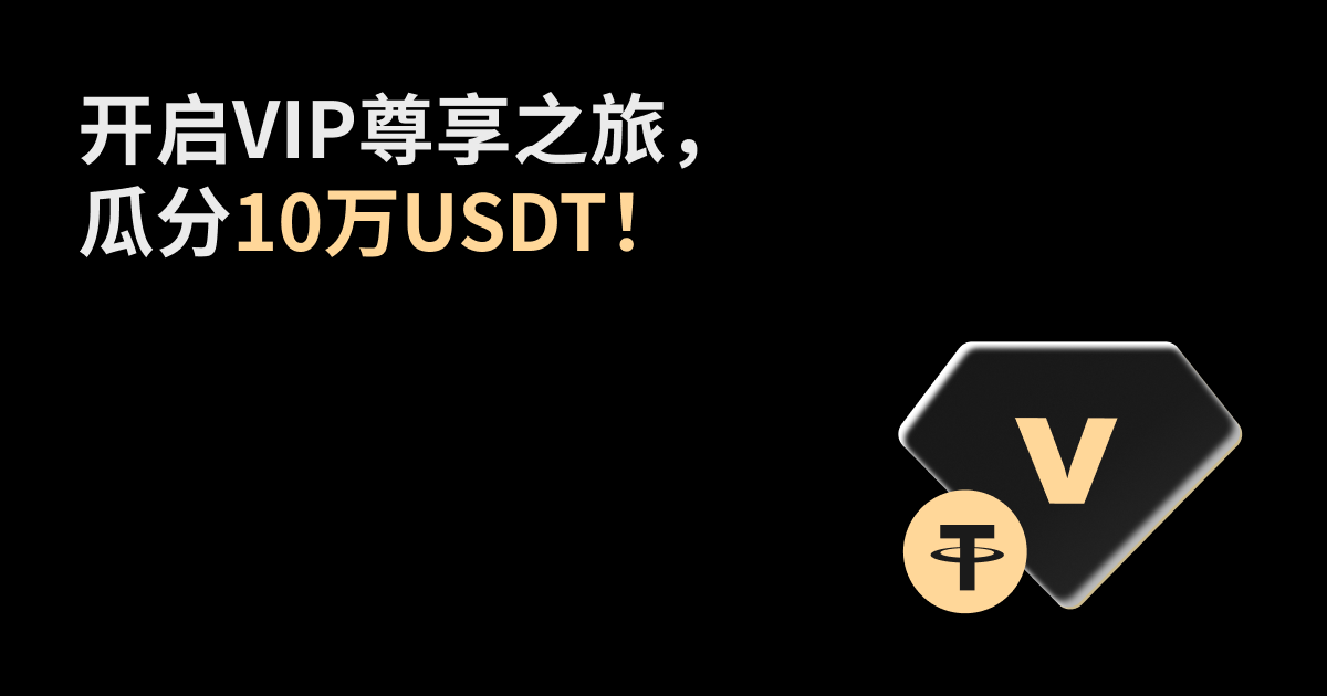 开启VIP尊享之旅，瓜分10万USDT！