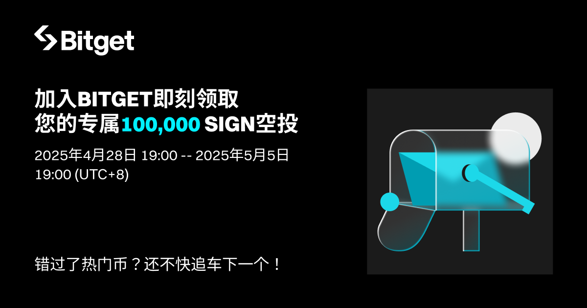 加入 Bitget 即刻领取专属 SIGN