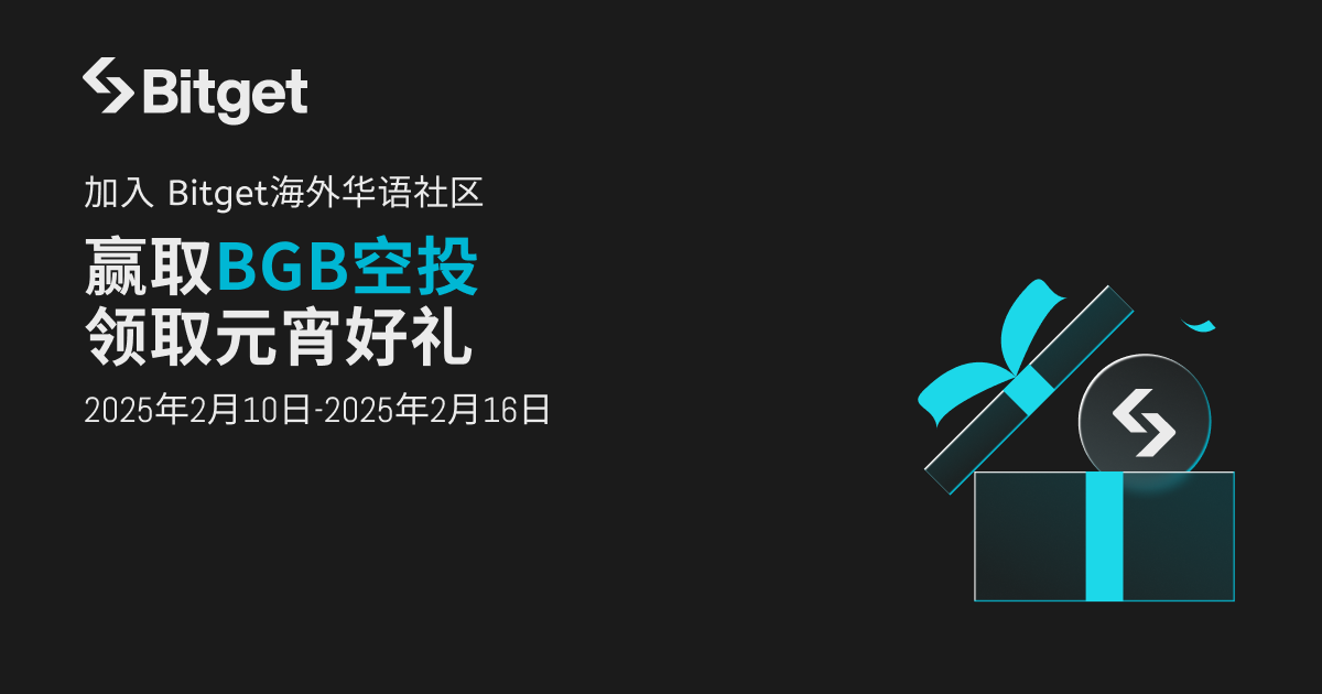 加入 Bitget 海外华语社区，领取你的元宵好礼!