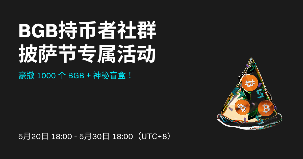 BGB持币者社群披萨节专属活动，豪撒1000个 BGB + 神秘盲盒 ！