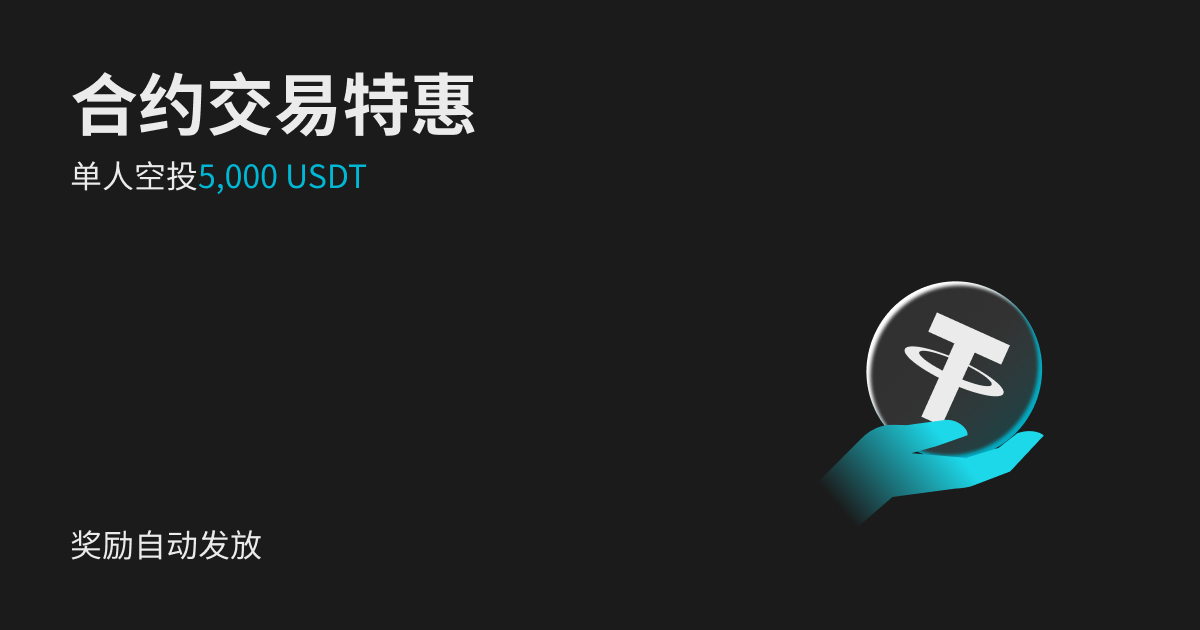 【合约交易特惠】单人空投5,000 USDT ，奖励自动发放