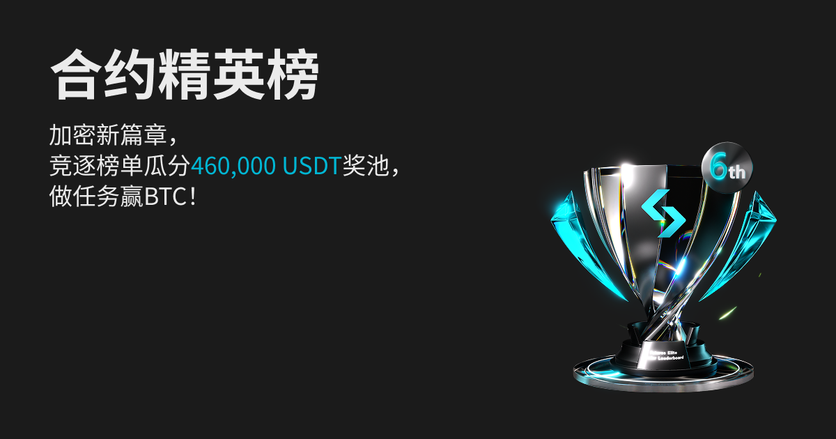 合约精英榜！加密新篇章，竞逐榜单瓜分460,000 USDT奖池，做任务赢BTC！