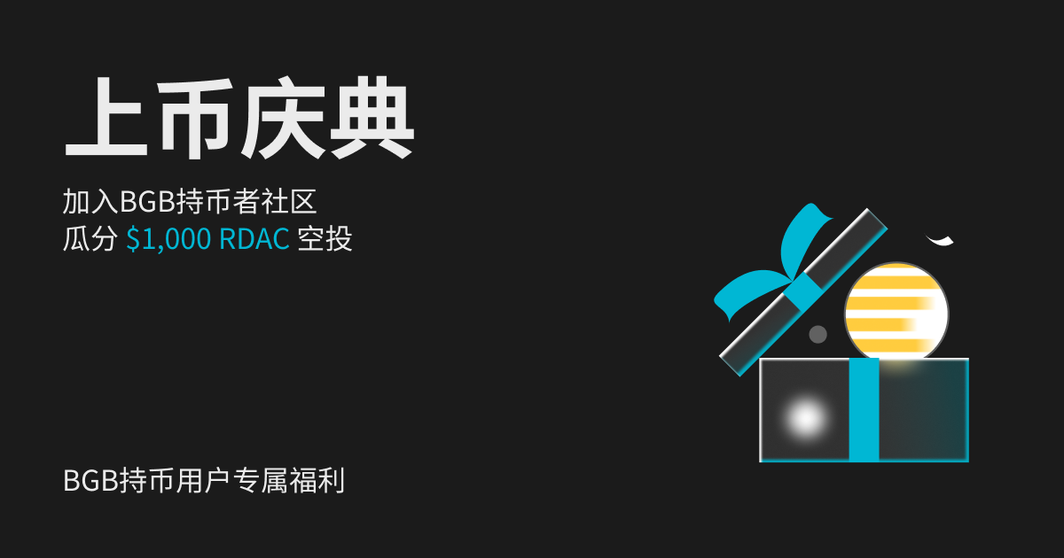 加入 BGB 持币者社区上币庆典活动，总奖池：$1,000 RDAC！