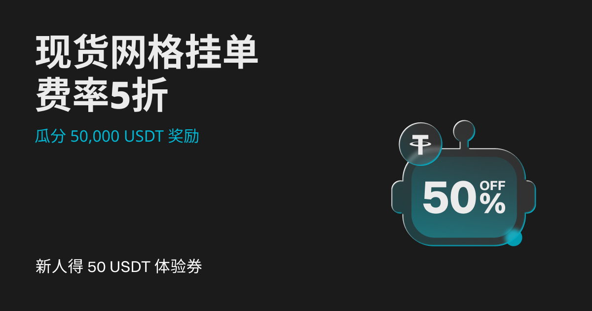 现货网格交易机器人50%折扣：瓜分 50,000 USDT 奖池