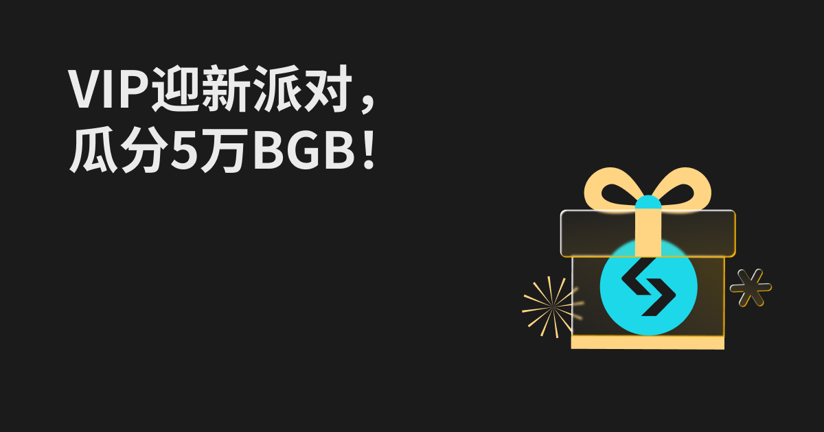 Bitget VIP迎新派对，瓜分5万BGB！
