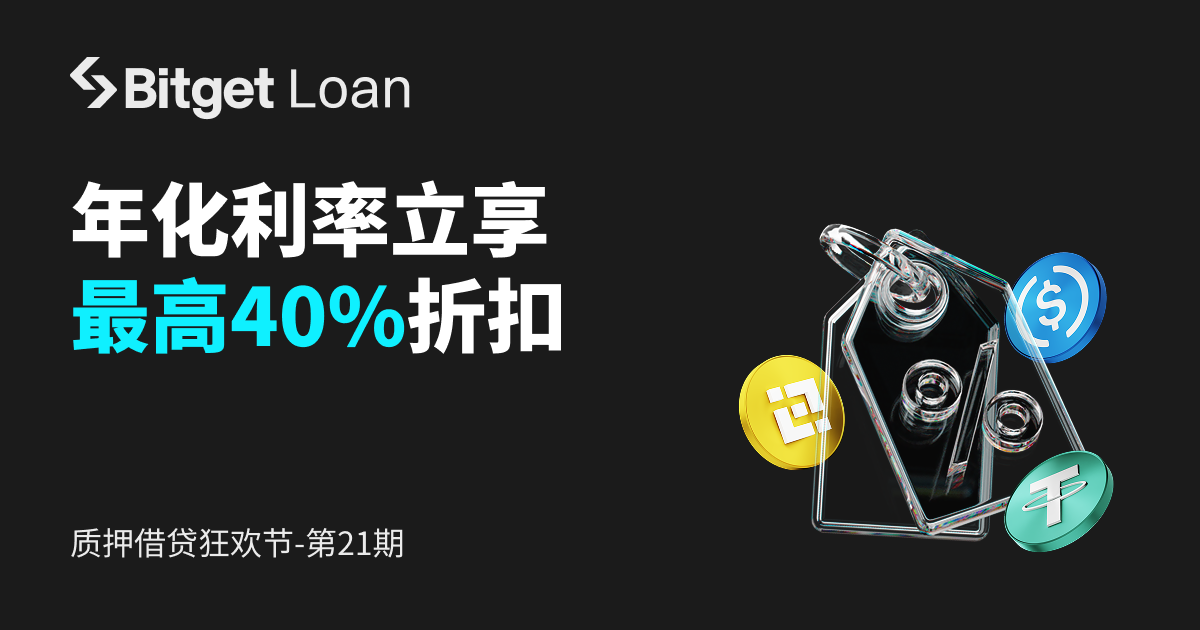 【质押借贷狂欢节】第21期：借贷USDT、USDC、BNB等产品，年化利率立享最高40%折扣