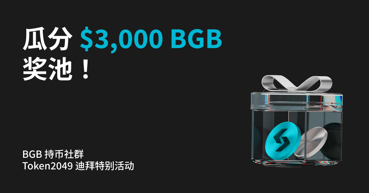 BGB 持币社群 Token2049 迪拜特别活动：瓜分 $3,000 BGB 奖池！ 🌟