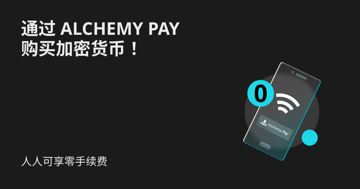 人人可享零手续费：通过 Alchemy Pay 购买加密货币！