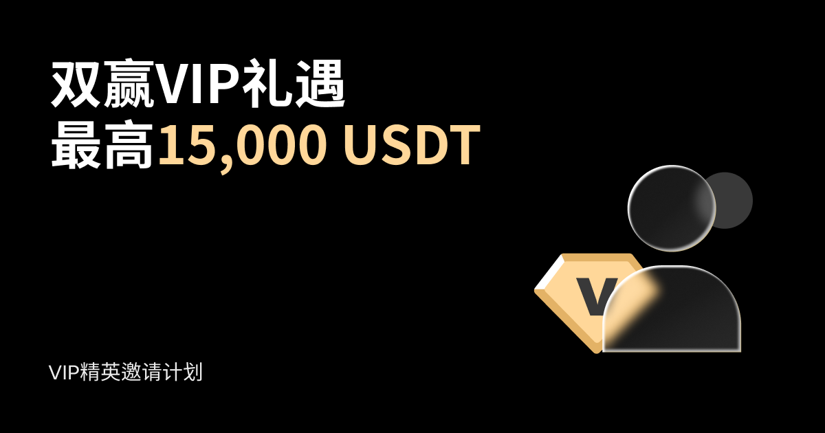 VIP精英邀请计划：双赢VIP礼遇最高8,888 USDT