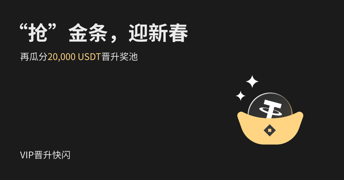 【 VIP 晋升快闪】“抢”金条，迎新春，再瓜分20,000 USDT 晋升奖池