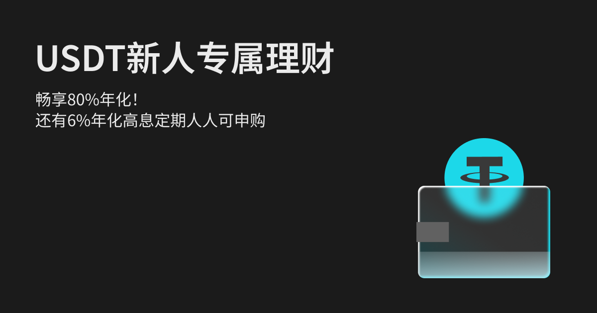 【 USDT 限时高息理财】新人畅享80%年化！同时推出6%年化高息定期理财人人可申购