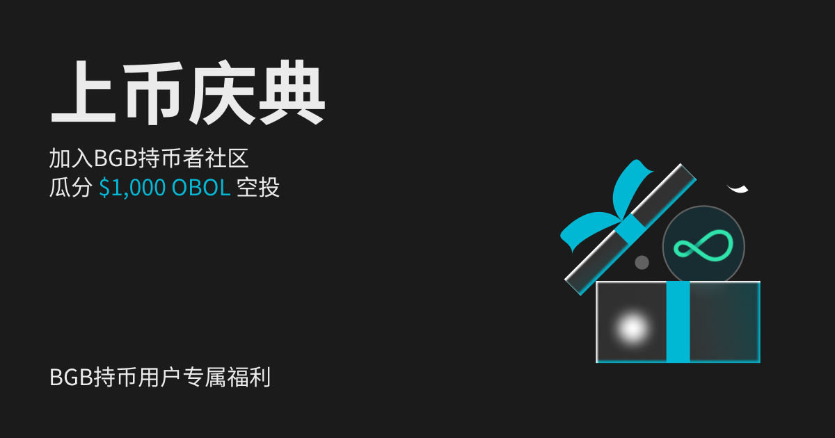 加入 BGB 持币者社区上币庆典活动，总奖池：$1,000 OBOL！