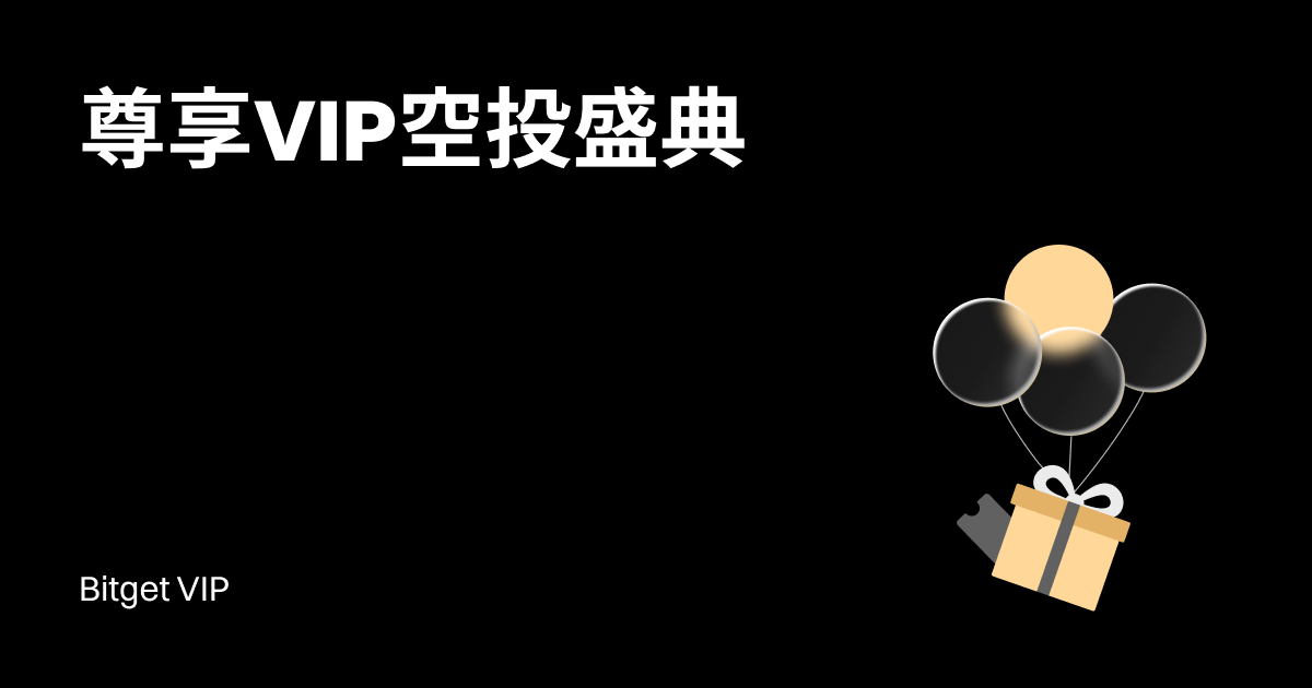 尊享VIP空投盛典（第3期）— VIP专属权益：精选新币限时放送！