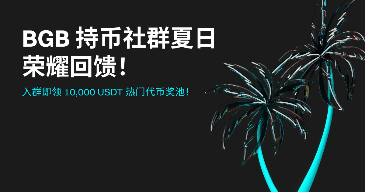 BGB 持币社群夏日荣耀回馈！入群即领 10,000 USDT 热门代币奖池！