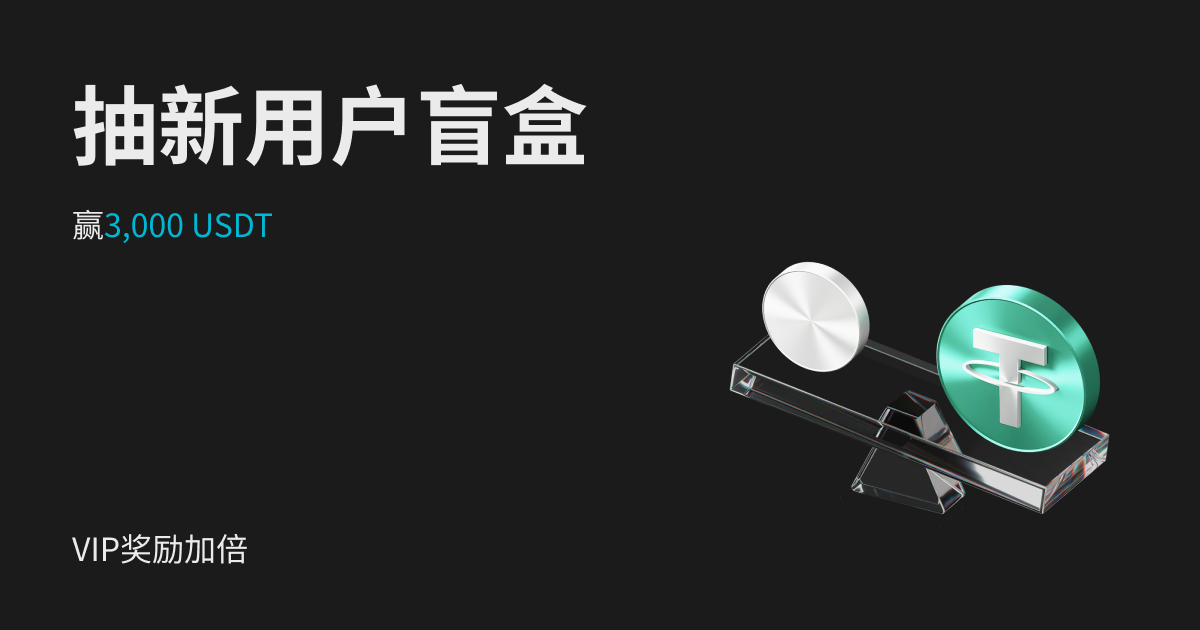 抽现货杠杆新用户盲盒，赢最高3,000 USDT，VIP奖励加倍!