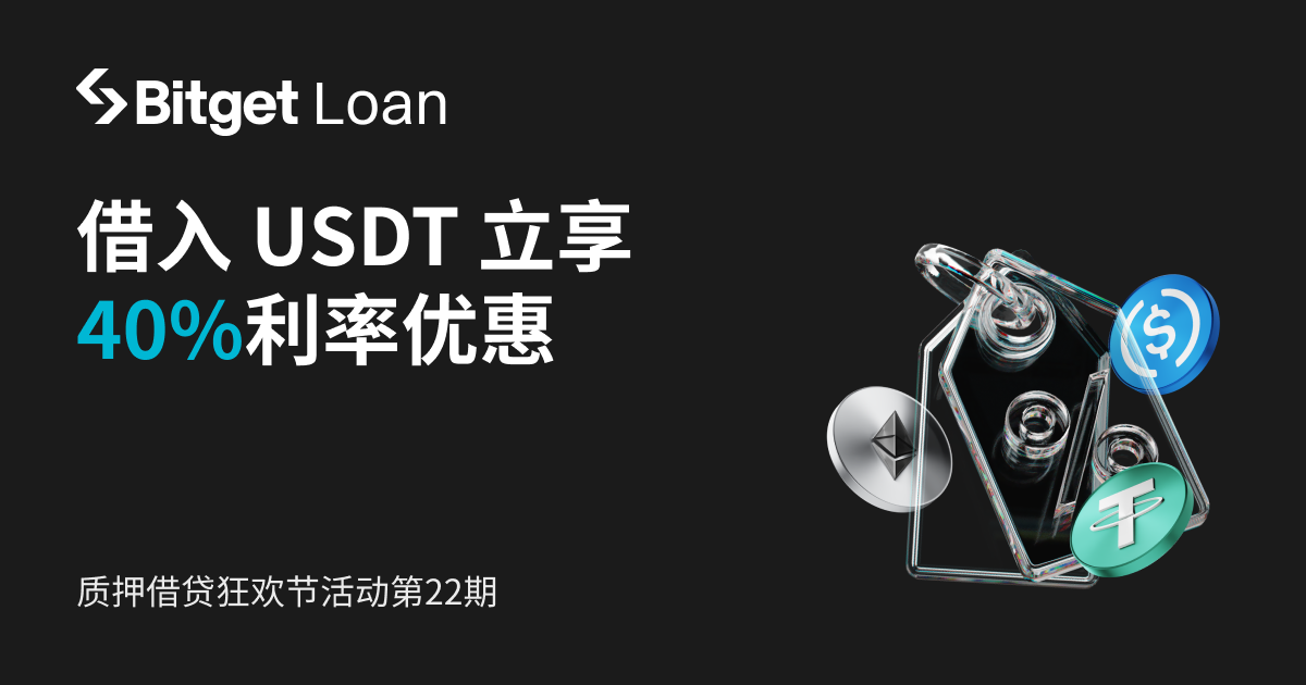 【质押借贷狂欢节】第22期：借贷USDT、USDC、BNB等产品，年化利率立享最高40%折扣
