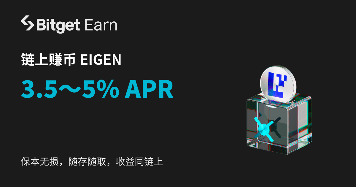 Bitget推出年化利率 3.5~5%的 EIGEN 链上赚币产品