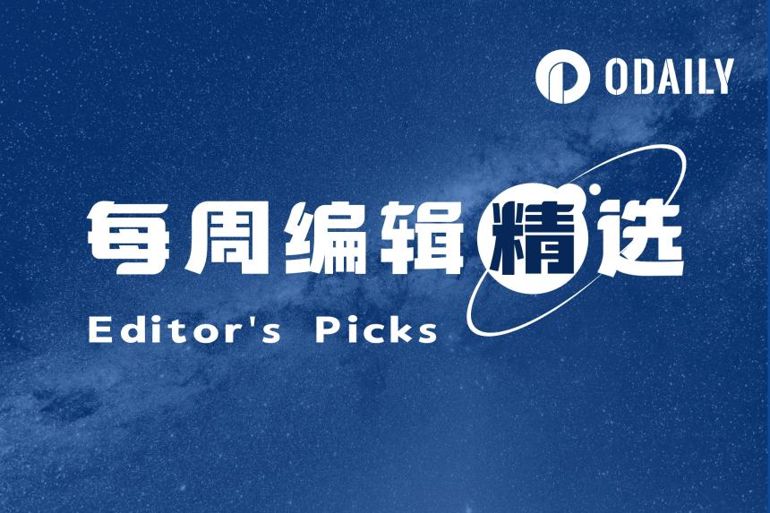 每周编辑精选：加密世界的深度洞察与市场动态（0607-0613）