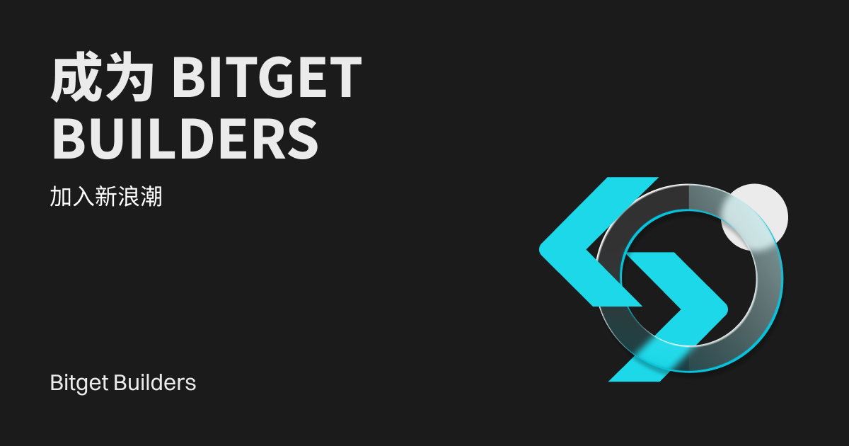 加入新浪潮：成为 Bitget Builders