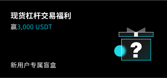 现货杠杆交易福利派送中，赢最高3,000 USDT，VIP奖励加倍!