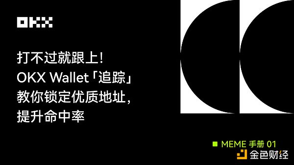MEME手册01 ｜打不过就跟上：OKX Wallet 「追踪」教你锁定优质地址 提升命中率