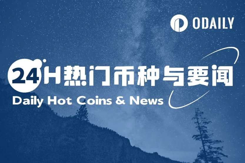 24小时币圈热点与要闻 | 特朗普与马斯克“互撕”风波；Circle上市首日表现亮眼