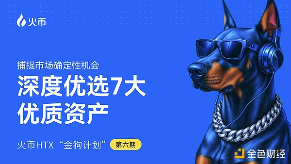 火币HTX发布第六期「金狗计划」：精选优质项目，赋能市场新叙事